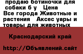 продаю ботиночки для собаки б/у › Цена ­ 600 - Все города Животные и растения » Аксесcуары и товары для животных   . Краснодарский край